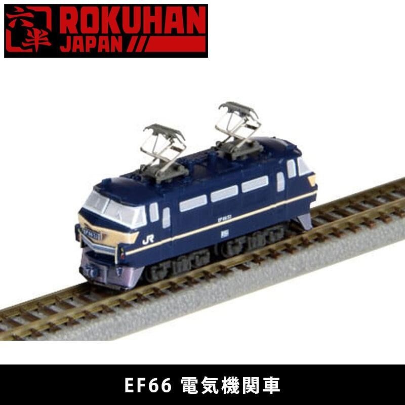Rokuhan ST003-1 Z規 Z-SHORTY EF66電力機車頭