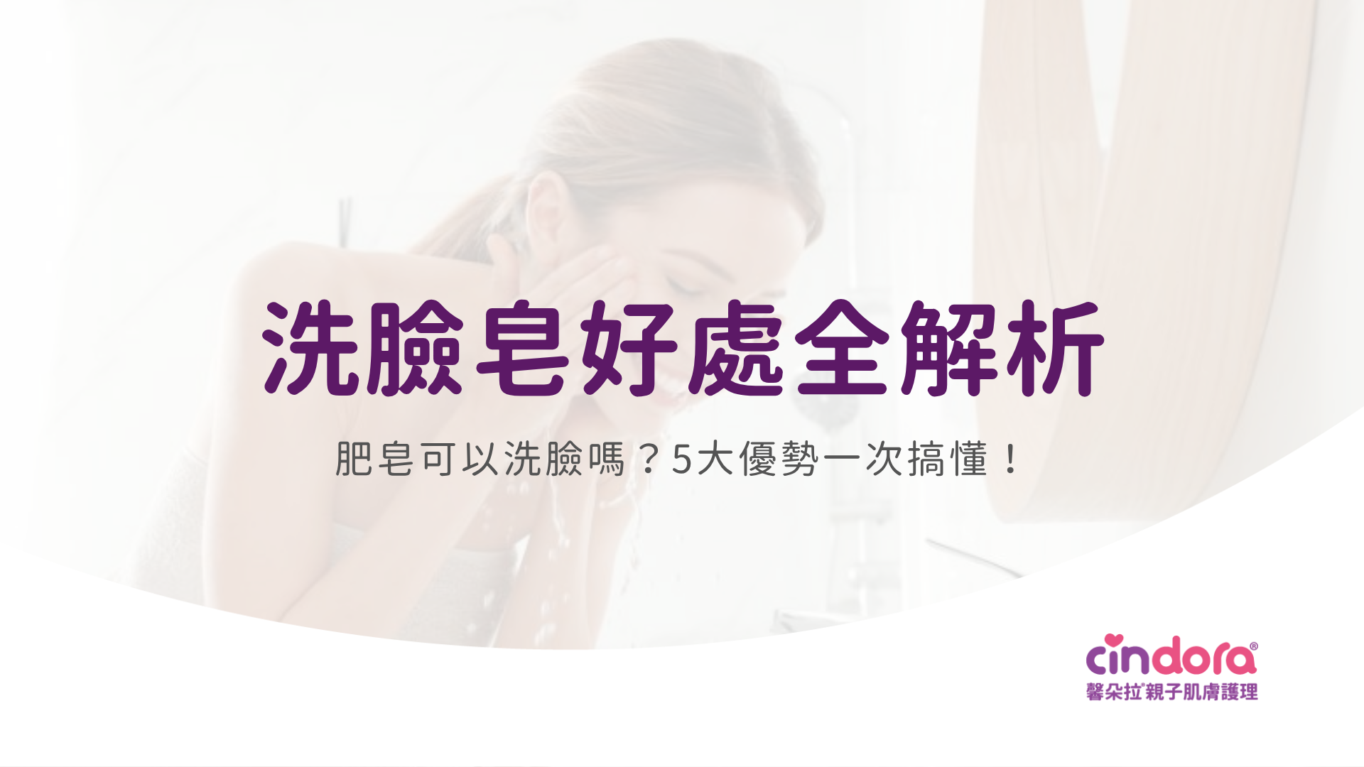 洗臉皂的好處