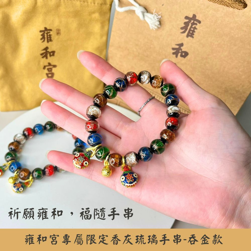 雍和宮 香灰琉璃手串-吞金款 10/12/14mm -多款任選