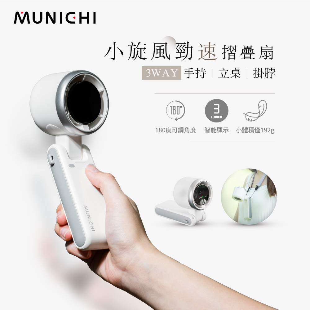 MUNICHI｜MR.BIGFAN 小旋風勁速摺疊渦輪 隨身小風扇