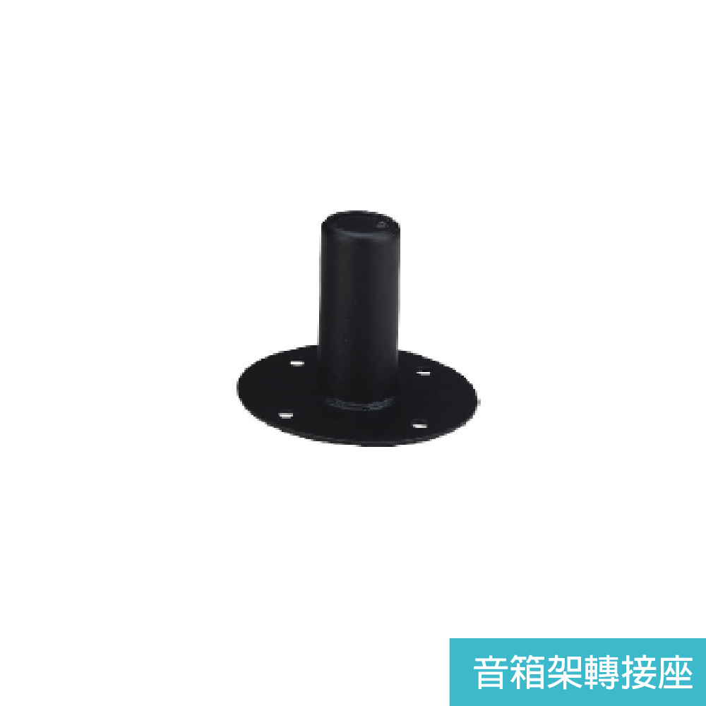 台灣製造Y 台灣製造Y / 音箱配件 音箱頂座 音箱架轉接座 (S-800/S-801) 第 3 張圖片｜三峽錄音 / 音響