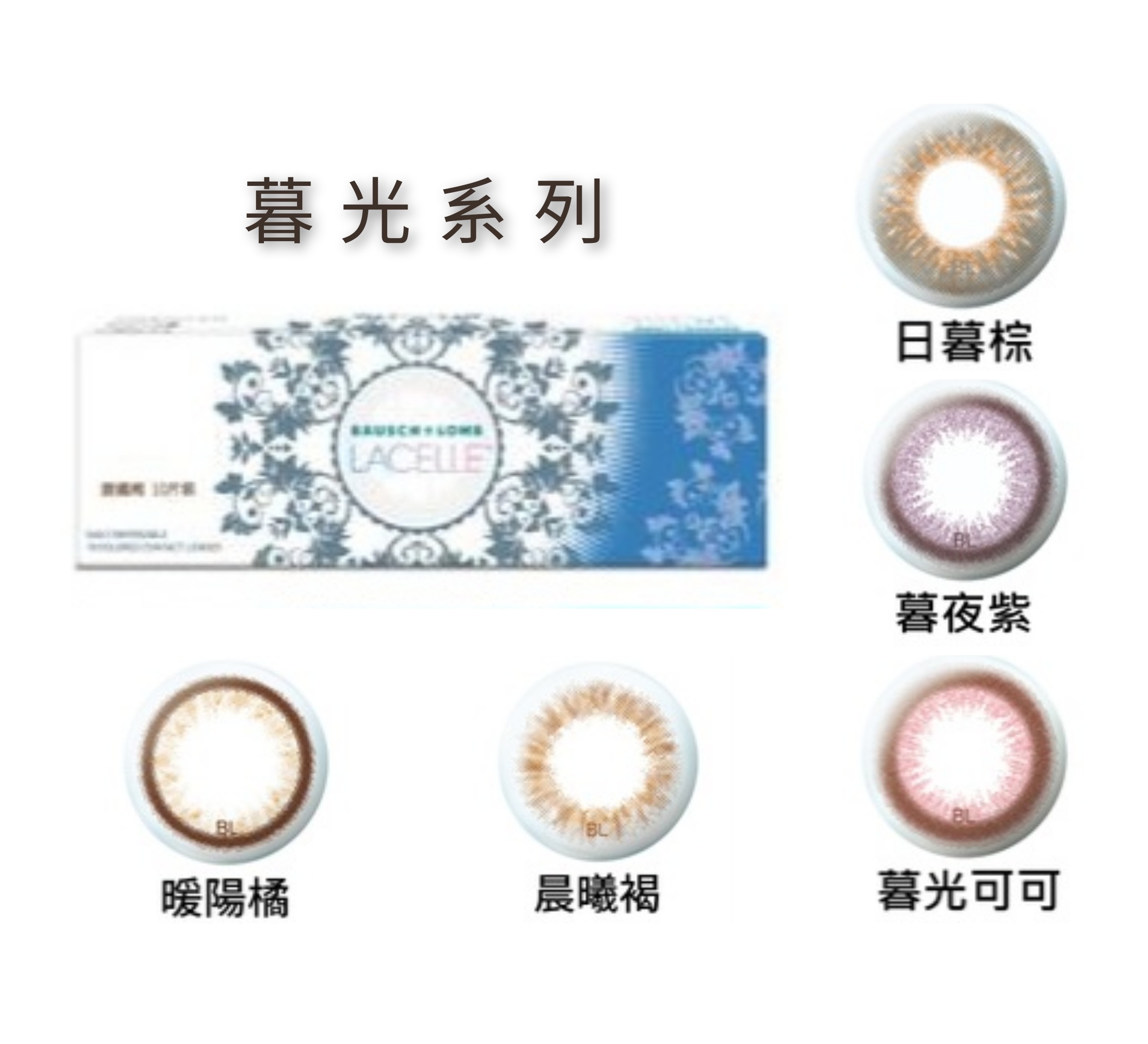 Bausch+Lomb博士倫LACELLE蕾絲炫眸暮光系列彩色日拋10片裝