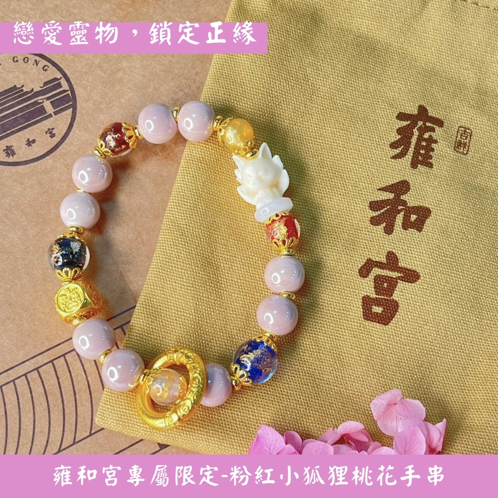 雍和宮 粉紅小狐狸桃花手串