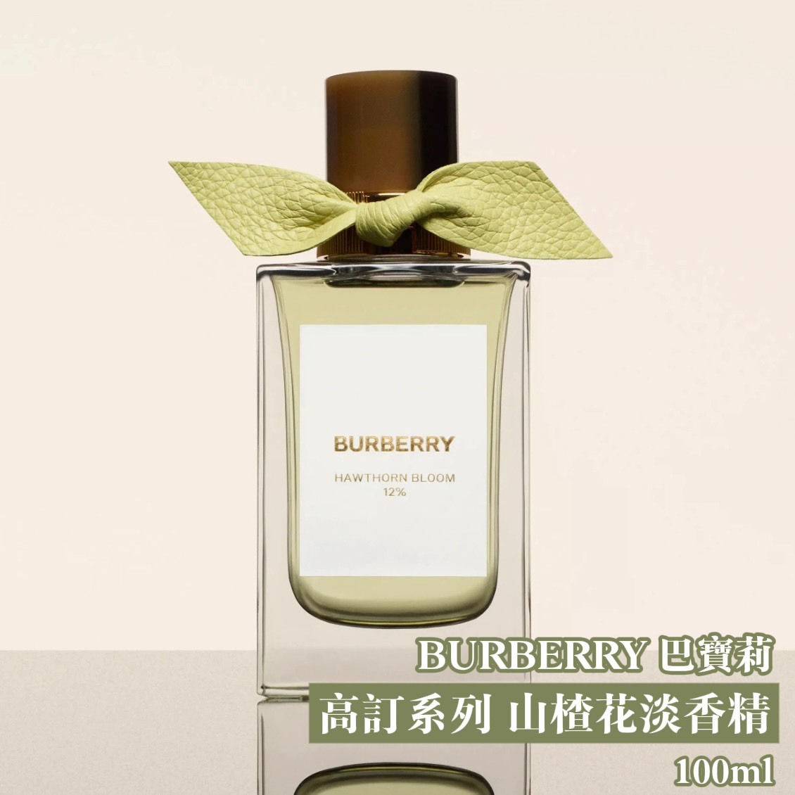 (預購商品 8/1收單) BURBERRY 巴寶莉 高訂系列 山楂花淡香精 100ml