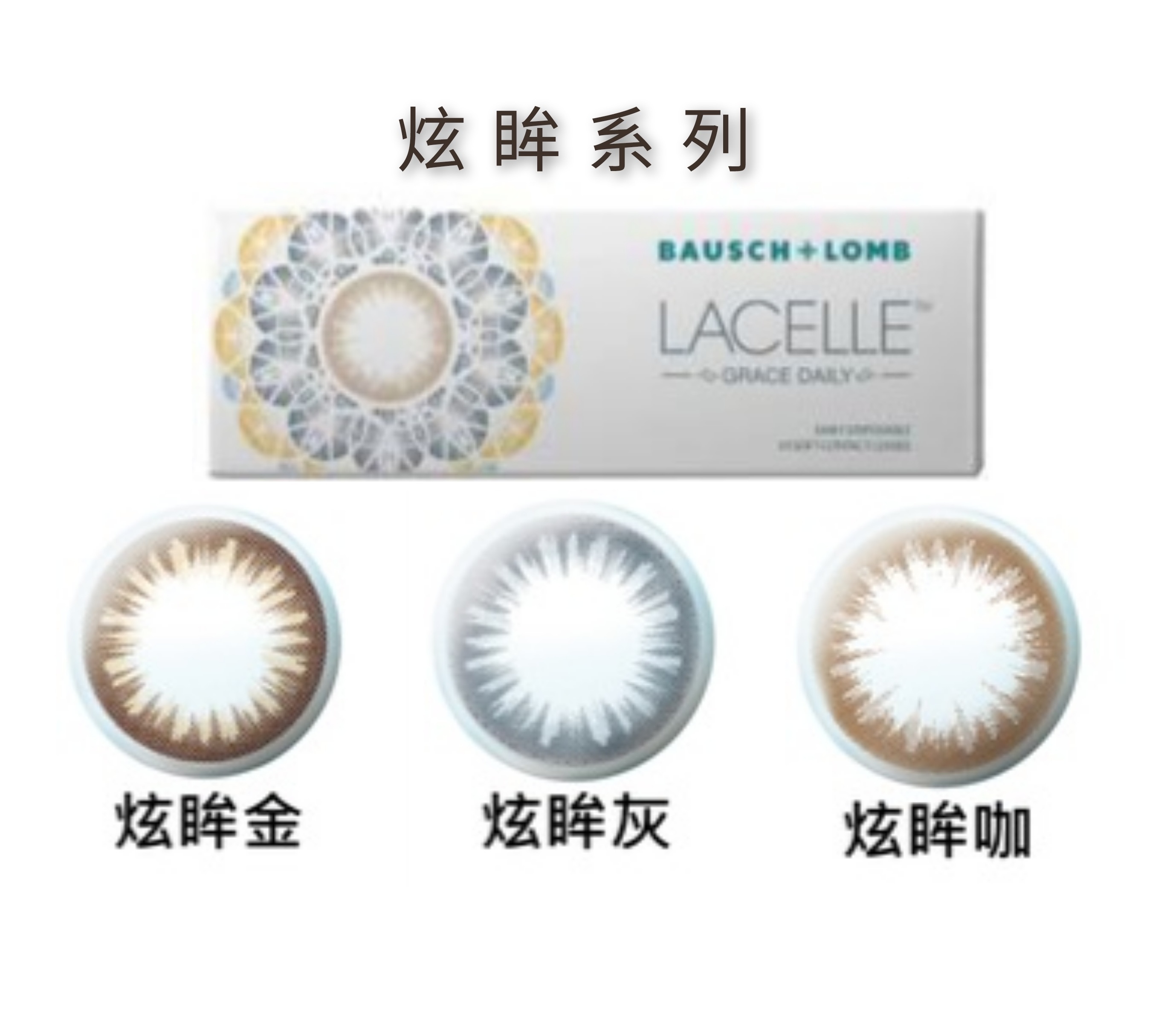 Bausch+Lomb博士倫LACELLE蕾絲炫眸彩色日拋10片裝