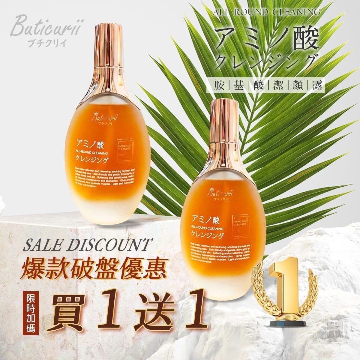 🏆Buticurii-胺基酸潔顏露100ML🌈-0340