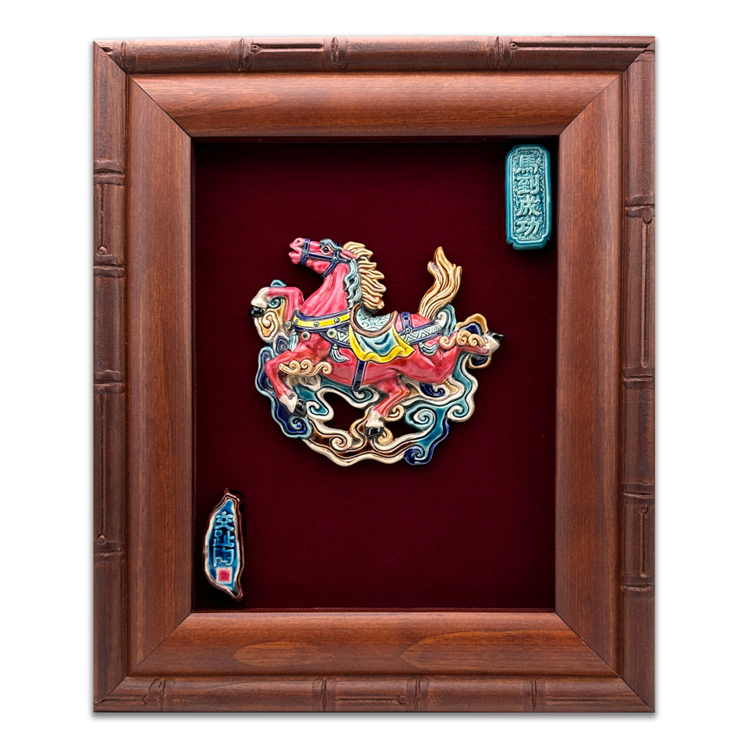台灣國寶交趾陶｜開運裝飾壁飾 馬到成功S