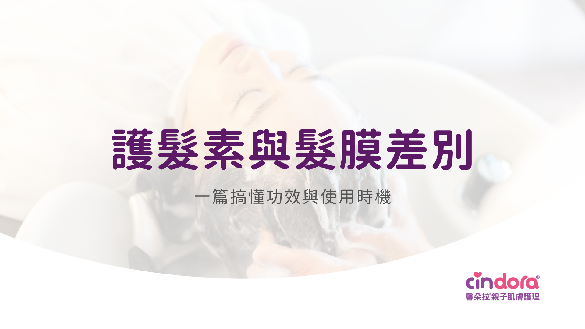 護髮素與髮膜的差別