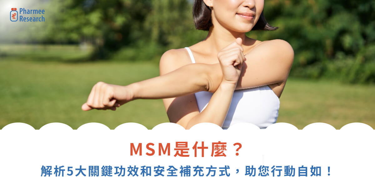 MSM是什麼？解析5大關鍵功效和安全補充方式，助您行動自如！