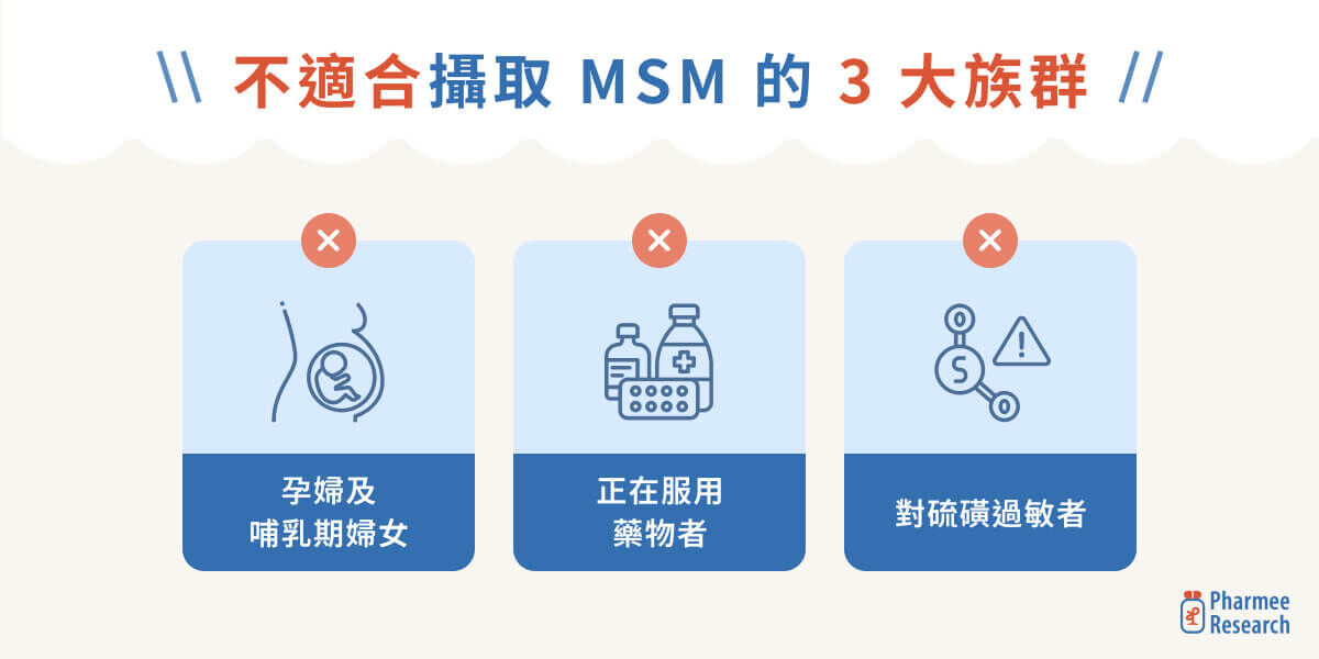 哪些族群不適合攝取 MSM？這 3 種人請先諮詢醫師