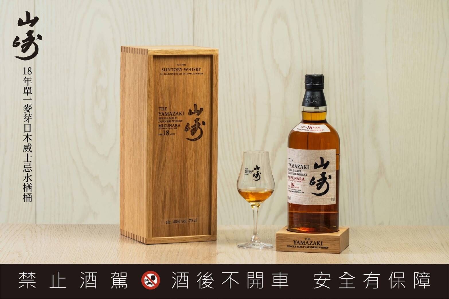 山崎 18 年 水楢桶Mizunara 2025