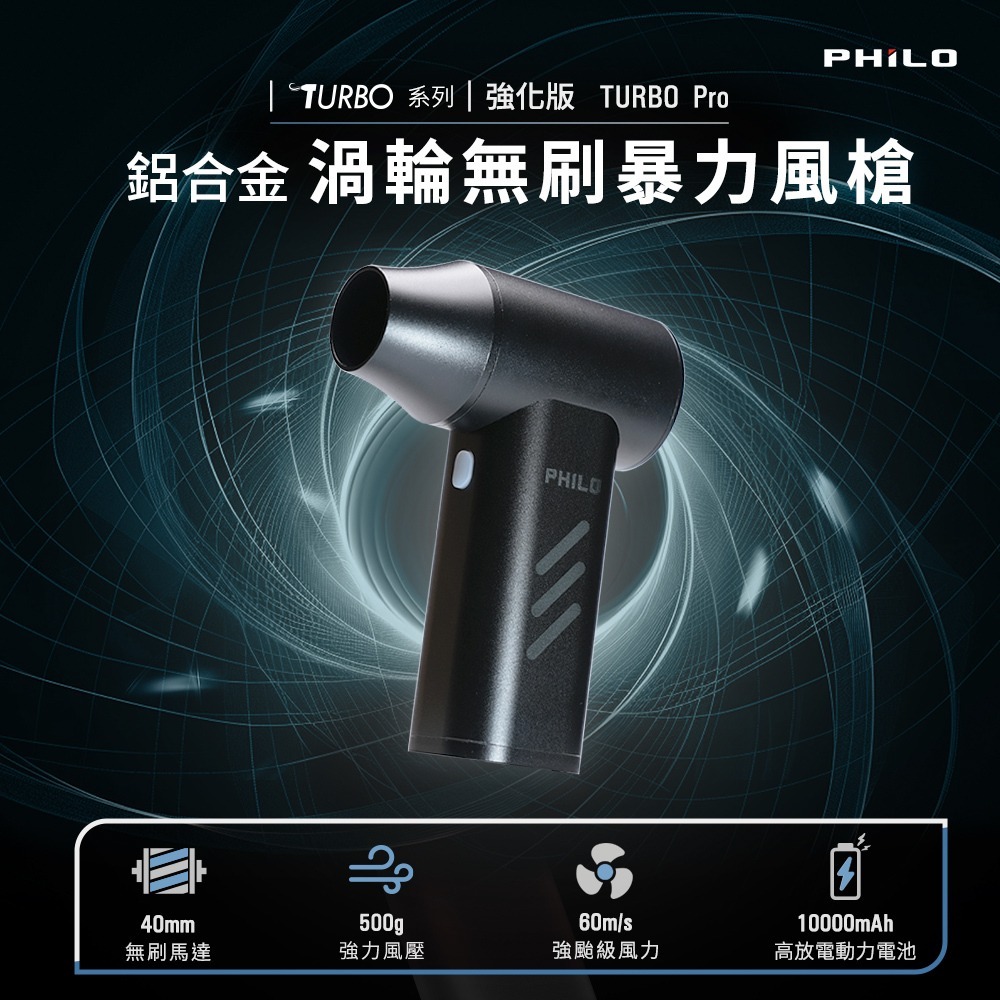 PHILO TURBO PRO 強化版 鋁合金渦輪無刷暴力風槍