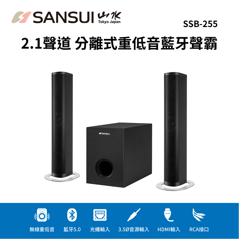 【SANSUI山水】分離式重低音藍牙聲霸音響 SSB-255