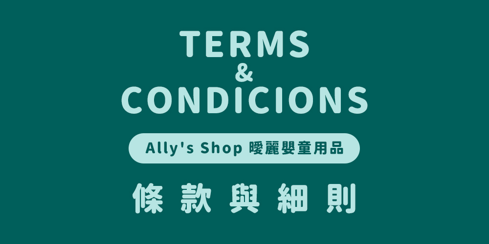 Ally's Shop 曖麗嬰童用品的條款與細則
