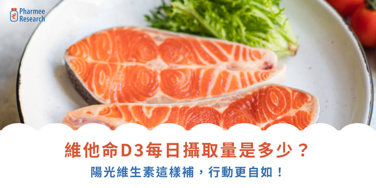 維他命D3每日攝取量是多少？陽光維生素這樣補，行動更自如！