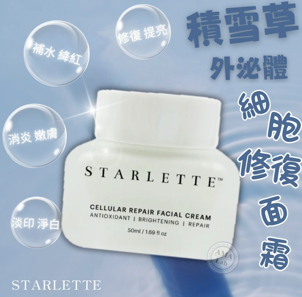 STARLETTE 細胞煥活修復面霜 50ml