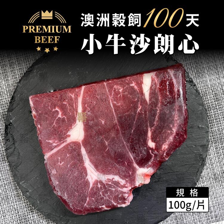 澳洲Kilcoy穀飼100天小牛沙朗心100克