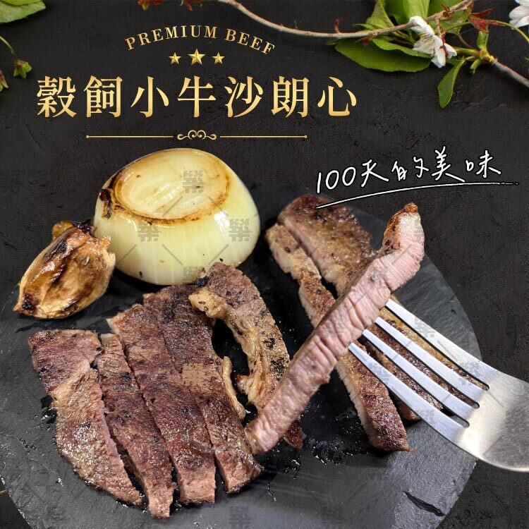 100天穀飼小牛沙朗心肉質細嫩多汁