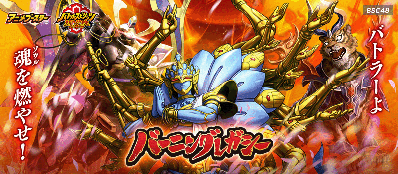 [BSC48]ANIME BOOSTER BURNING LEGACY