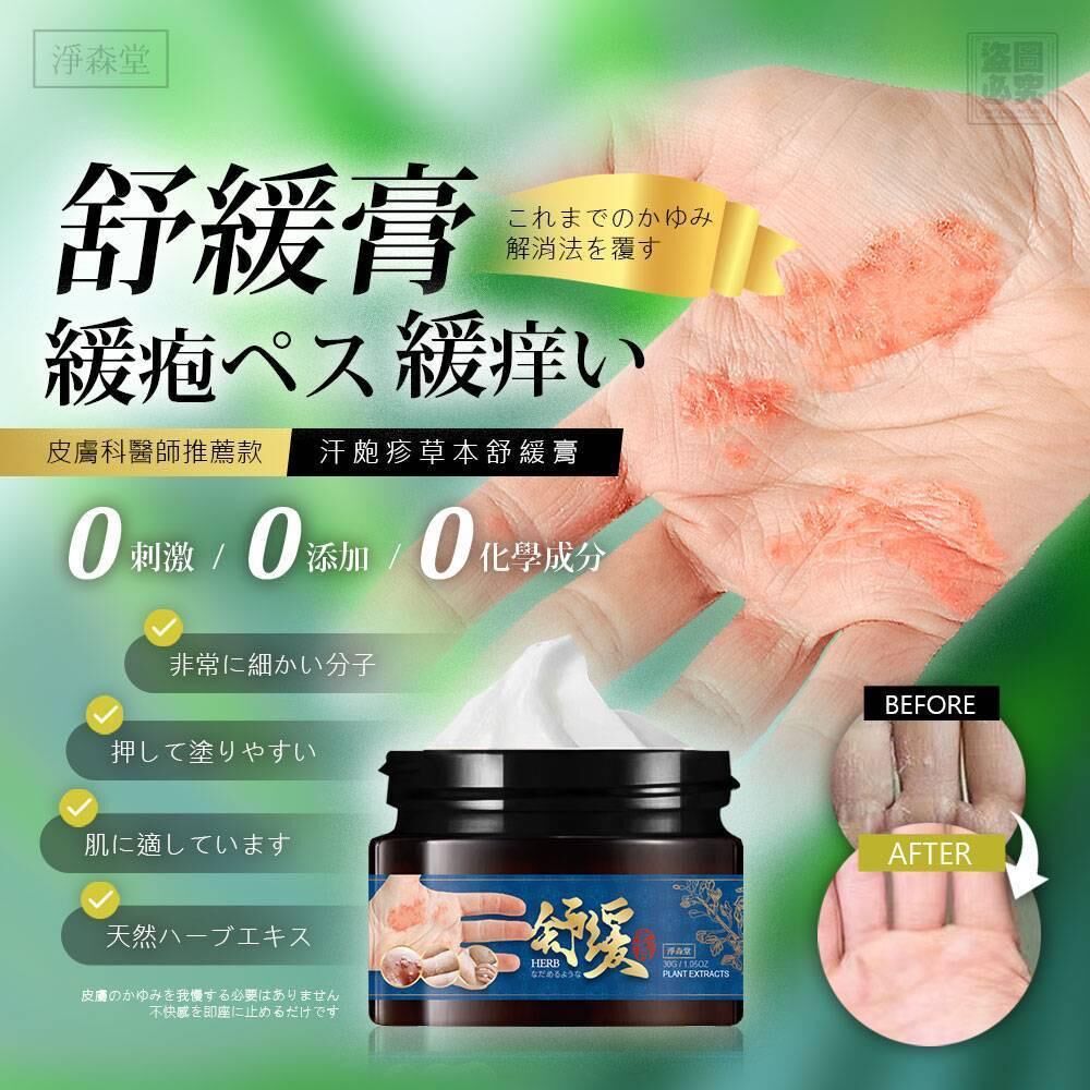台灣淨森堂汗皰疹草本舒緩膏