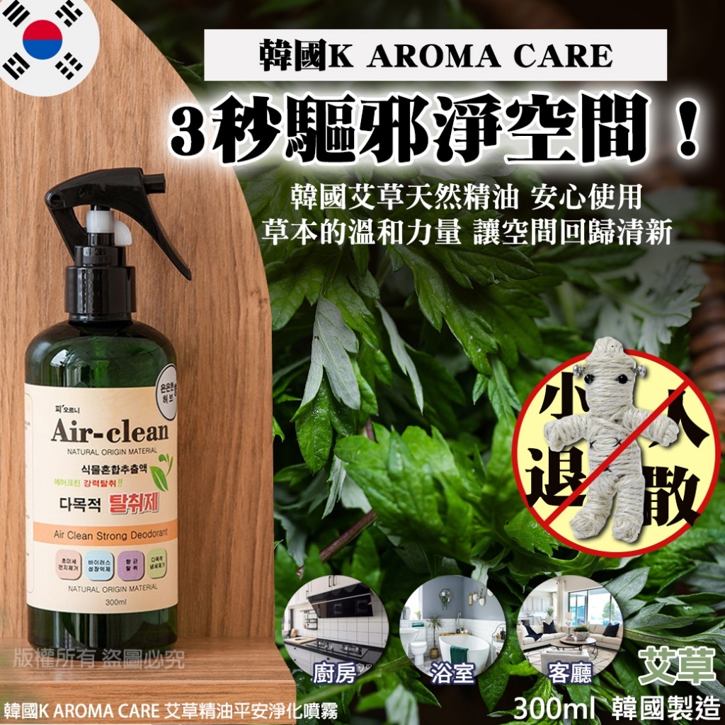 韓國 K AROMA CARE 艾草精油平安淨化噴霧