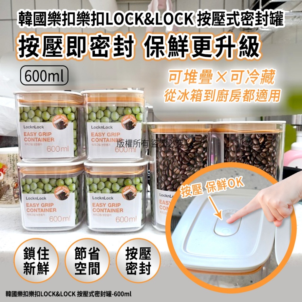 韓國樂扣樂扣 LOCK&LOCK 按壓式密封罐