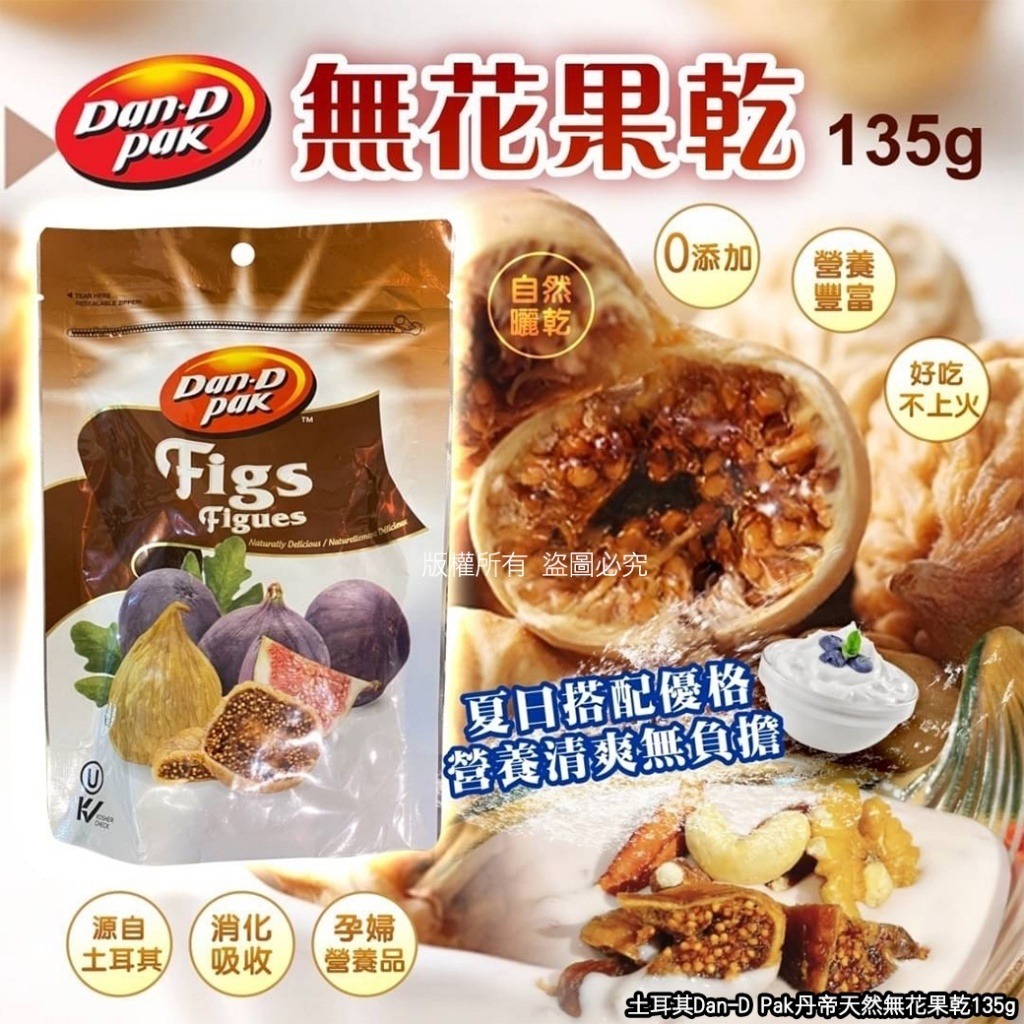 土耳其 Dan-D Pak 丹帝天然無花果乾