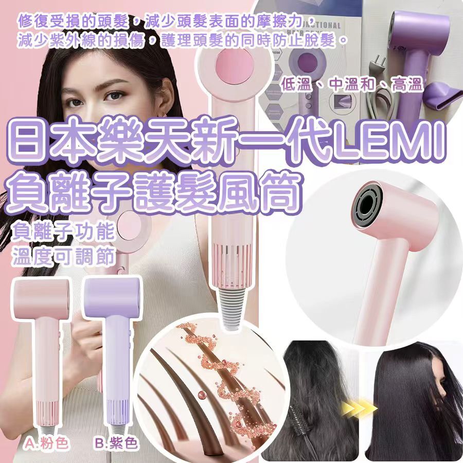 日本樂天新一代 LEMI 負離子護髮風筒