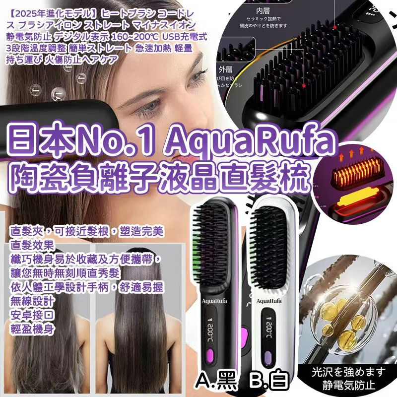 日本樂天 Ranking No.1 AquaRufa 陶瓷負離子液晶直直髮梳