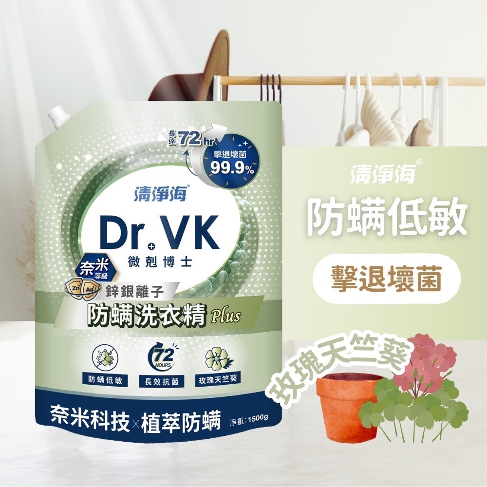 (預購商品 7/30收單) 清淨海 DR.VK鋅銀離子洗衣精(含嘴)系列 1500g