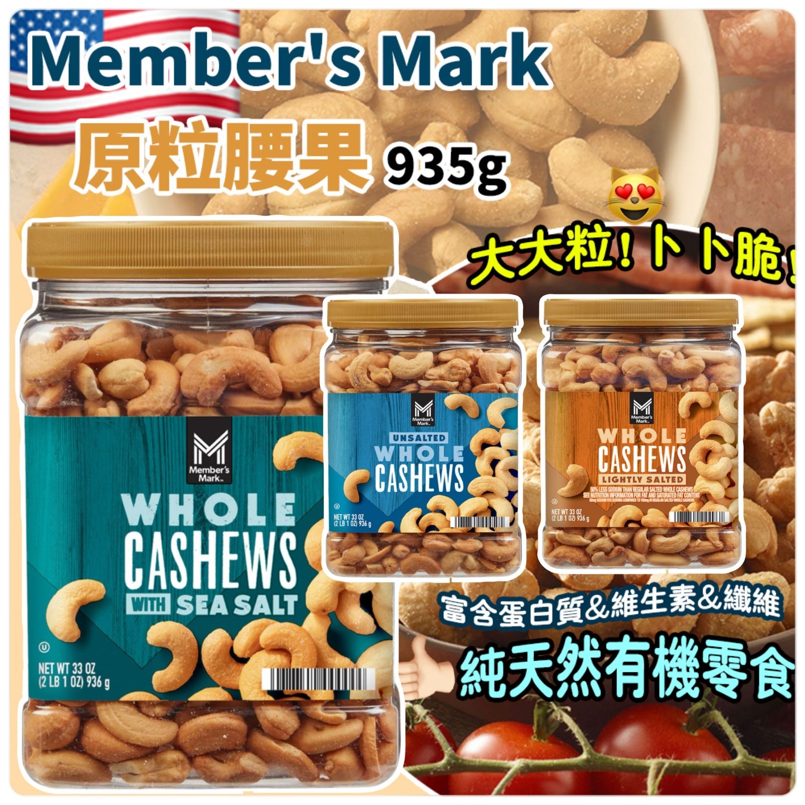 美國進口 Member's Mark 原粒腰果