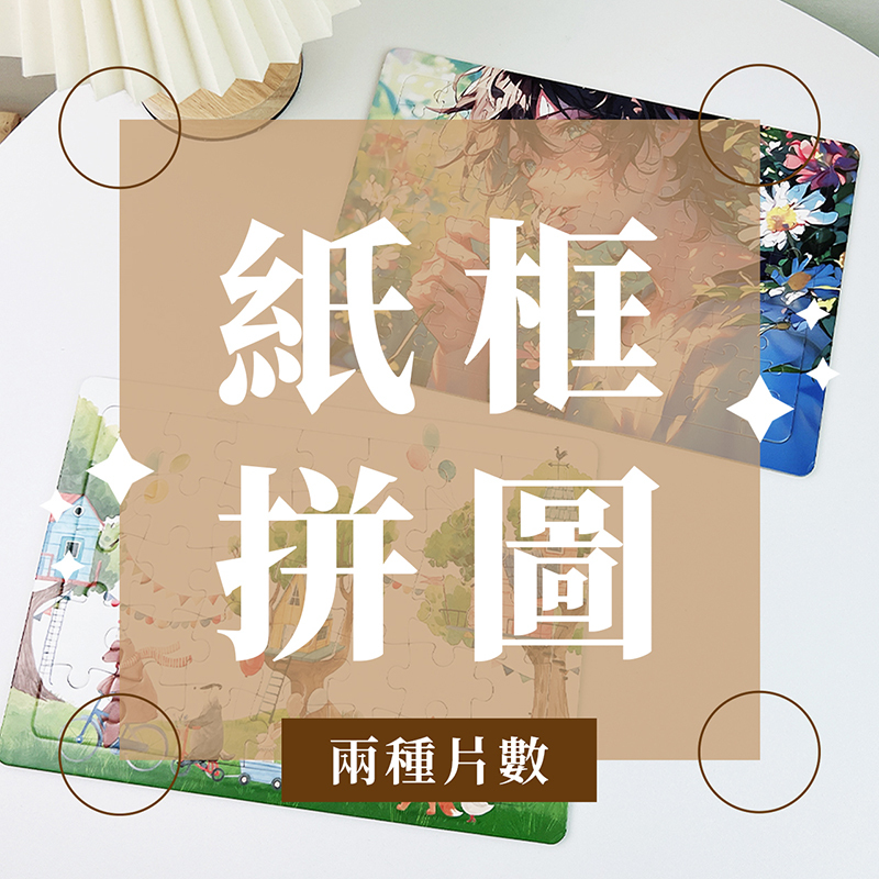 客製化拼圖 相片拼圖 畢業禮物 情人節禮物 生日禮物 婚禮小物 企業贈品 活動禮品