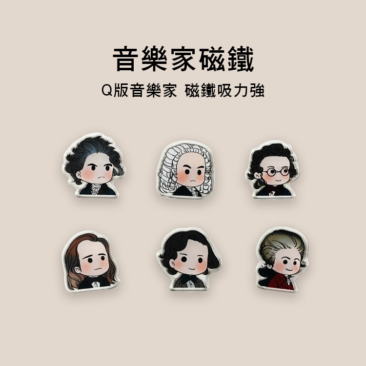音樂家 磁鐵 冰箱貼 吸力強Q07-S 六款售