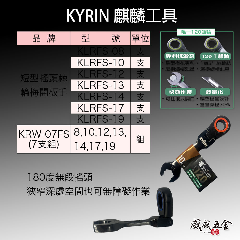 台灣製 KYRIN 麒麟牌｜120齒 快速棘輪梅開板手｜短版搖頭式棘輪扳手 梅花開口簍空迷你版手｜KLRFS