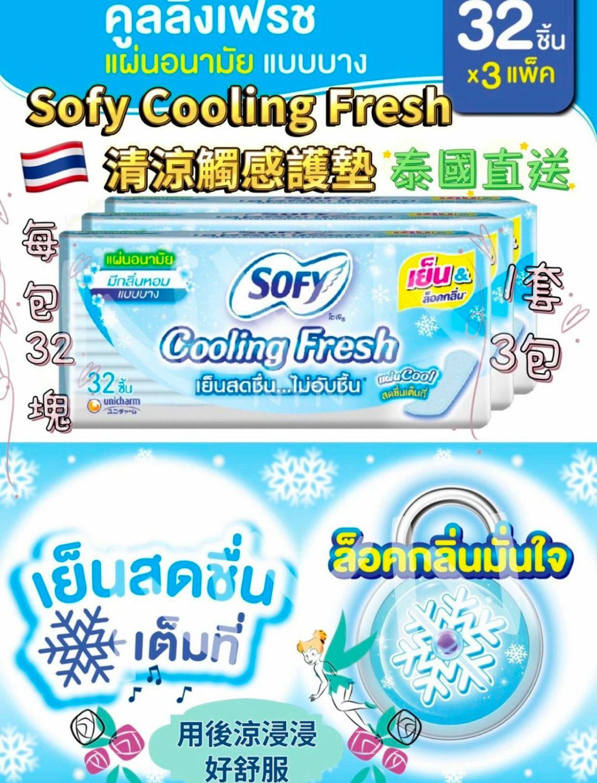 泰國 Sofy Cooling Fesh 清涼觸感護墊(1套3包)