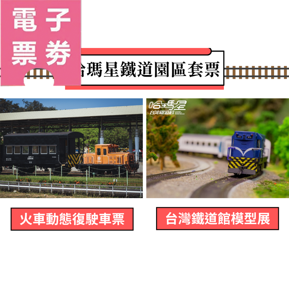 【電子票劵】高雄哈瑪星鐵道園區｜火車動態復駛展演車票+台灣鐵道館模型展門票Ⓕ
