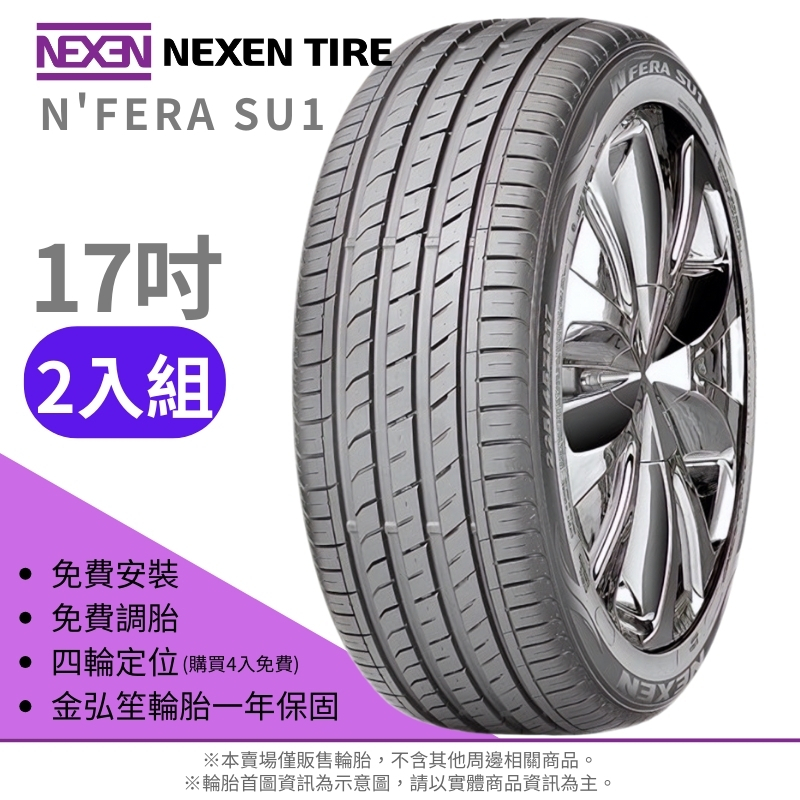NEXEN 尼克森】N'FERA SU1 205/50/17（SU1）