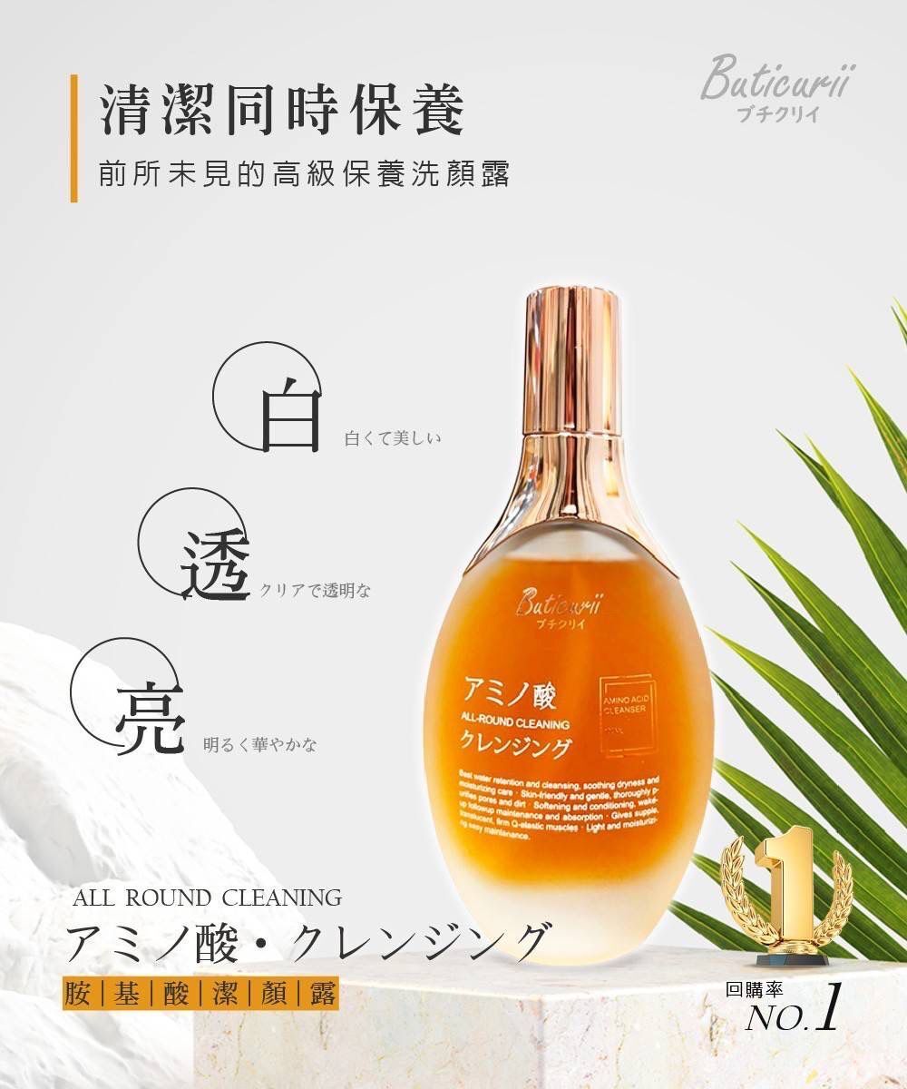 台灣 Buticurii 胺基酸潔顏露 (1套2支)