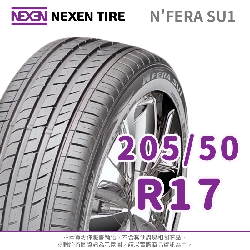 NEXEN 尼克森】N'FERA SU1 205/50/17（SU1）