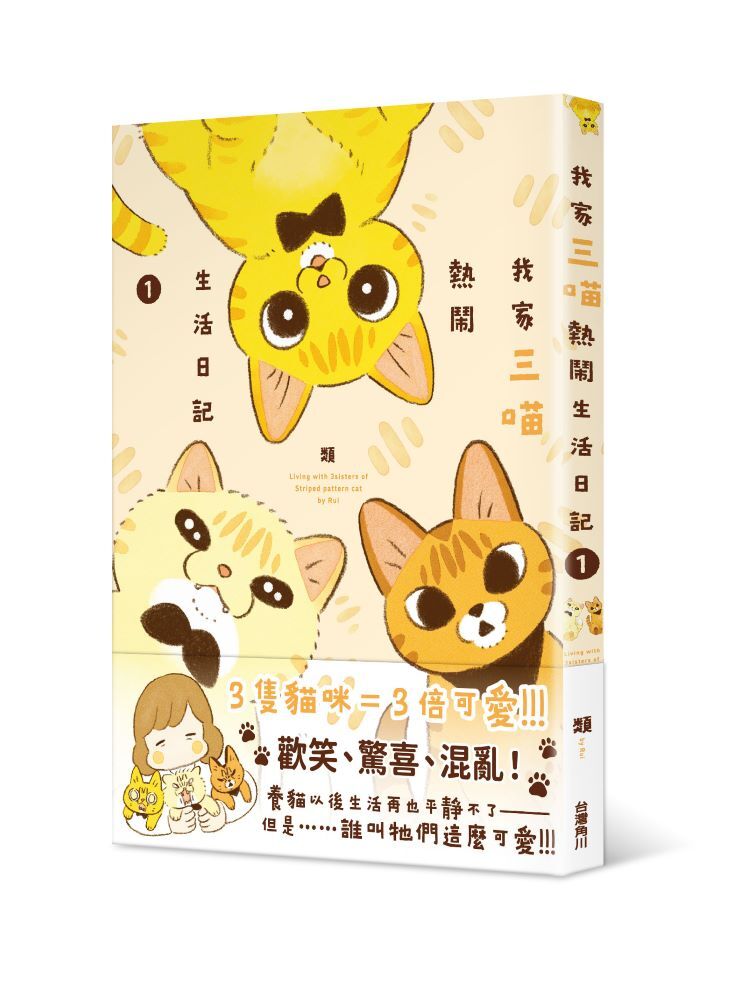 我家三喵熱鬧生活日記１