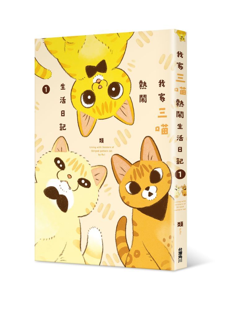 我家三喵熱鬧生活日記１