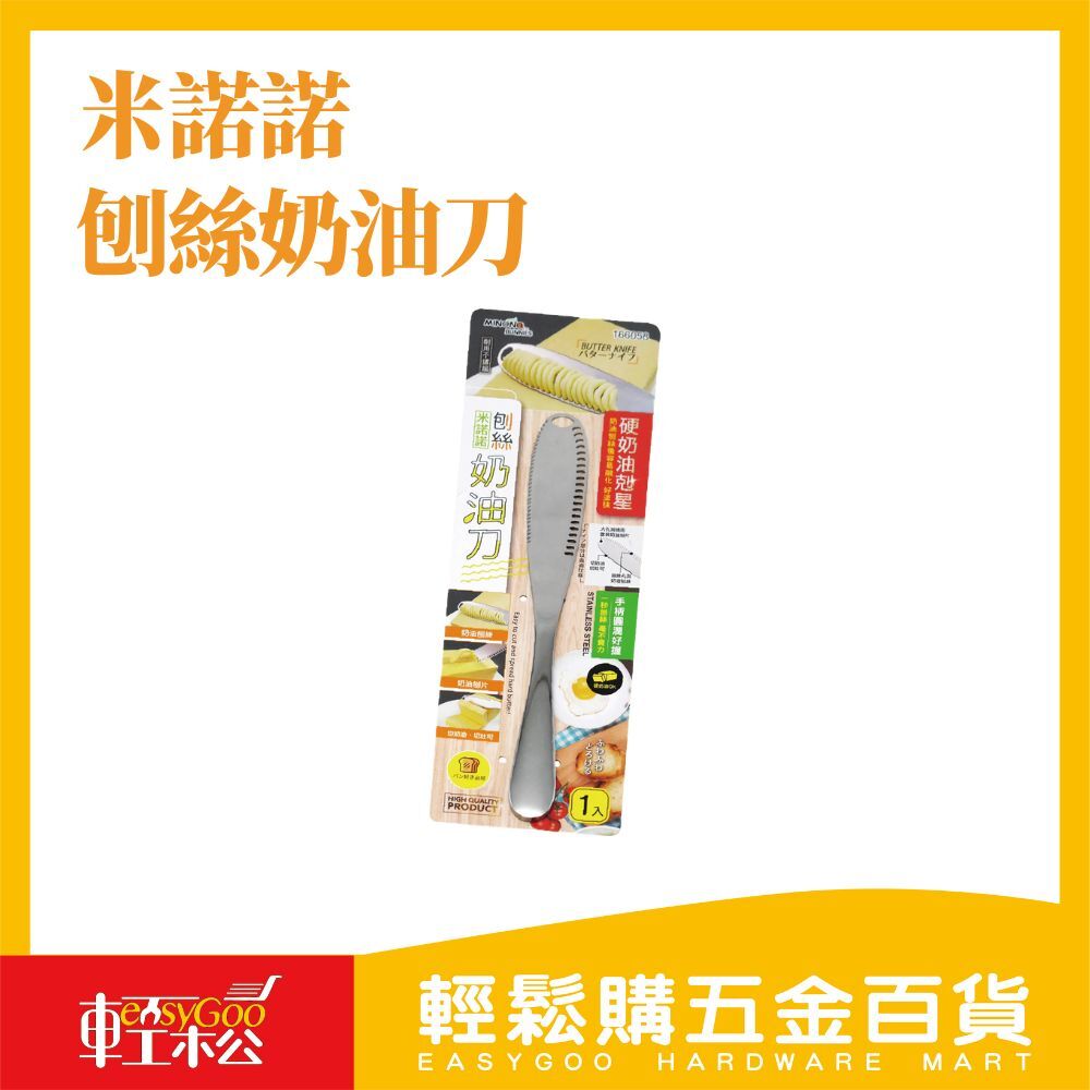 米諾諾刨絲奶油刀