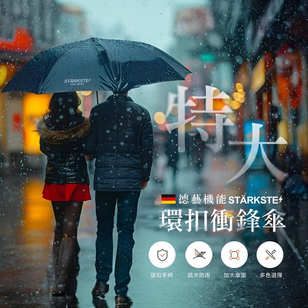 台灣 STARKSTE 德藝機能加大環扣衝鋒傘