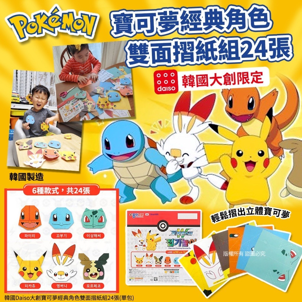 韓國 Daiso 大創寶可夢經典角色雙面摺紙組 (1套3包)