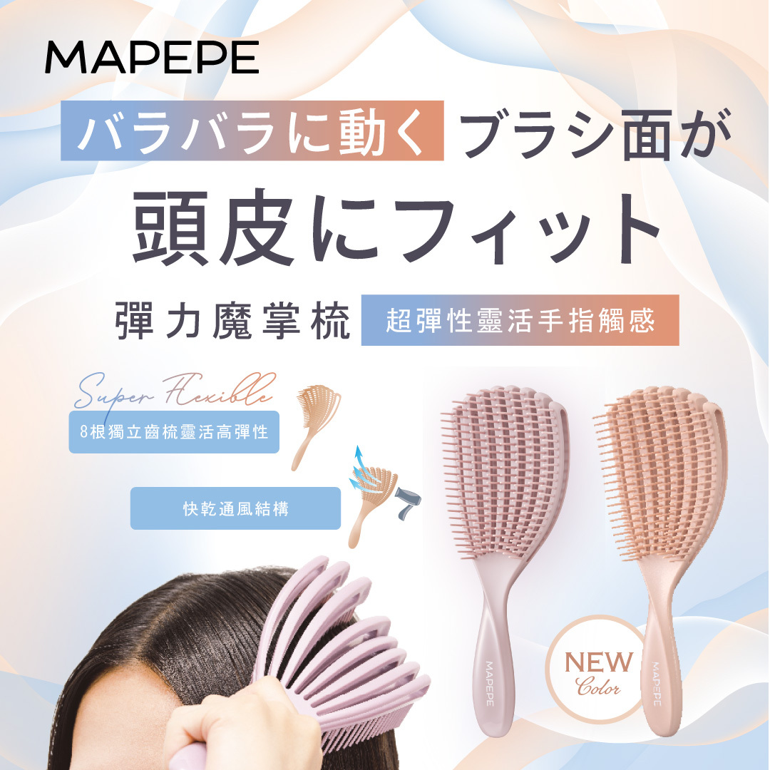 Mapepe 彈力魔掌梳 1入〈共2色〉