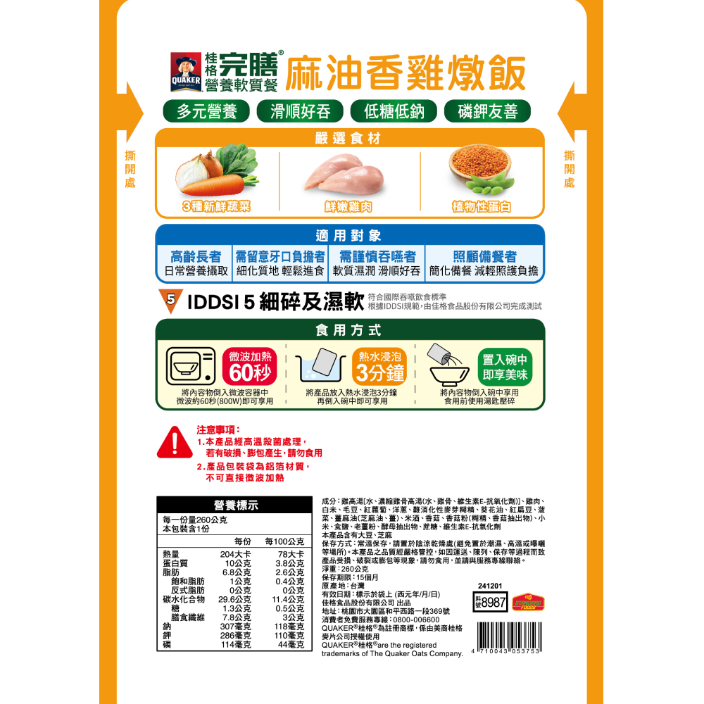 桂格完膳營養軟質餐-麻油香雞燉飯260gX3包