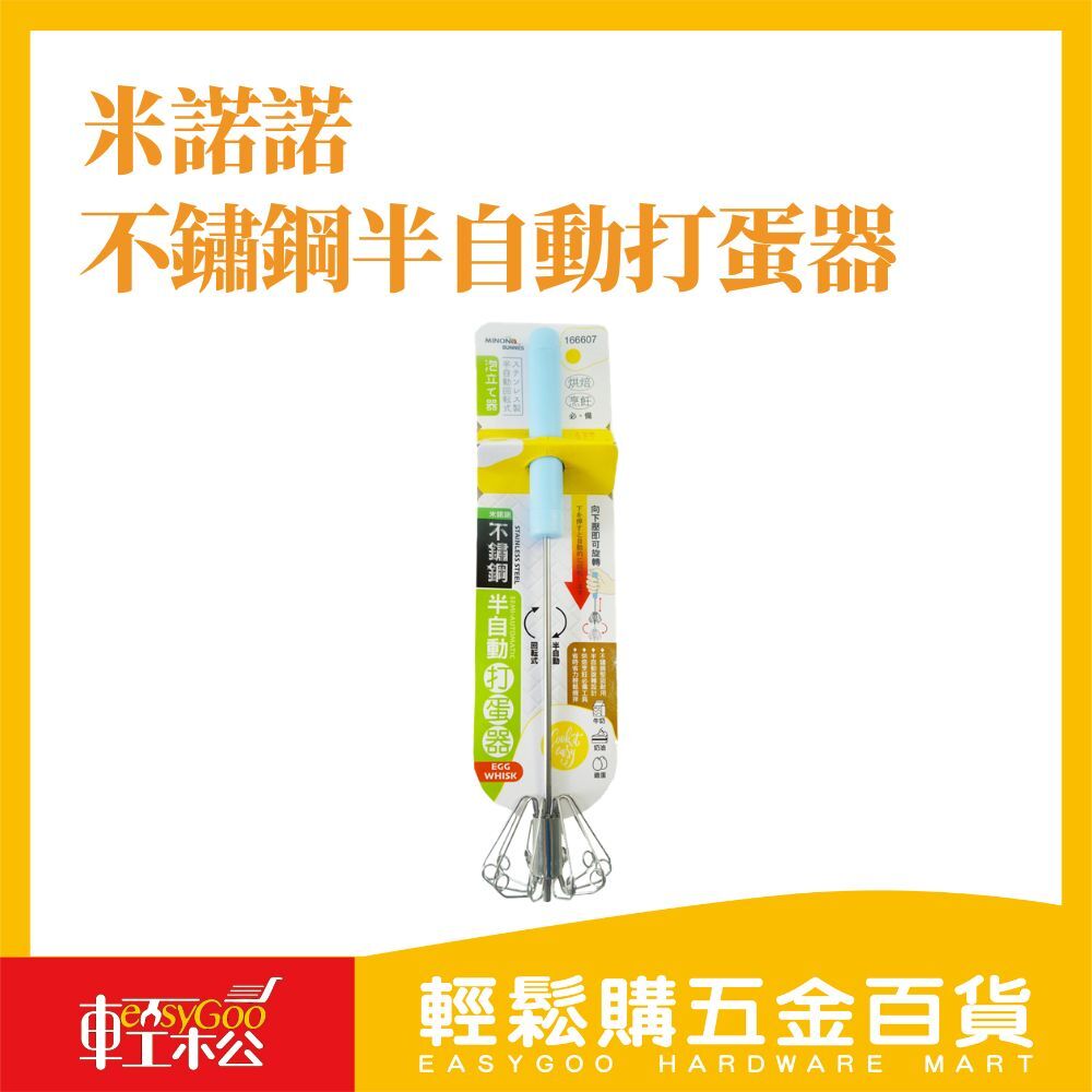 米諾諾不鏽鋼半自動打蛋器