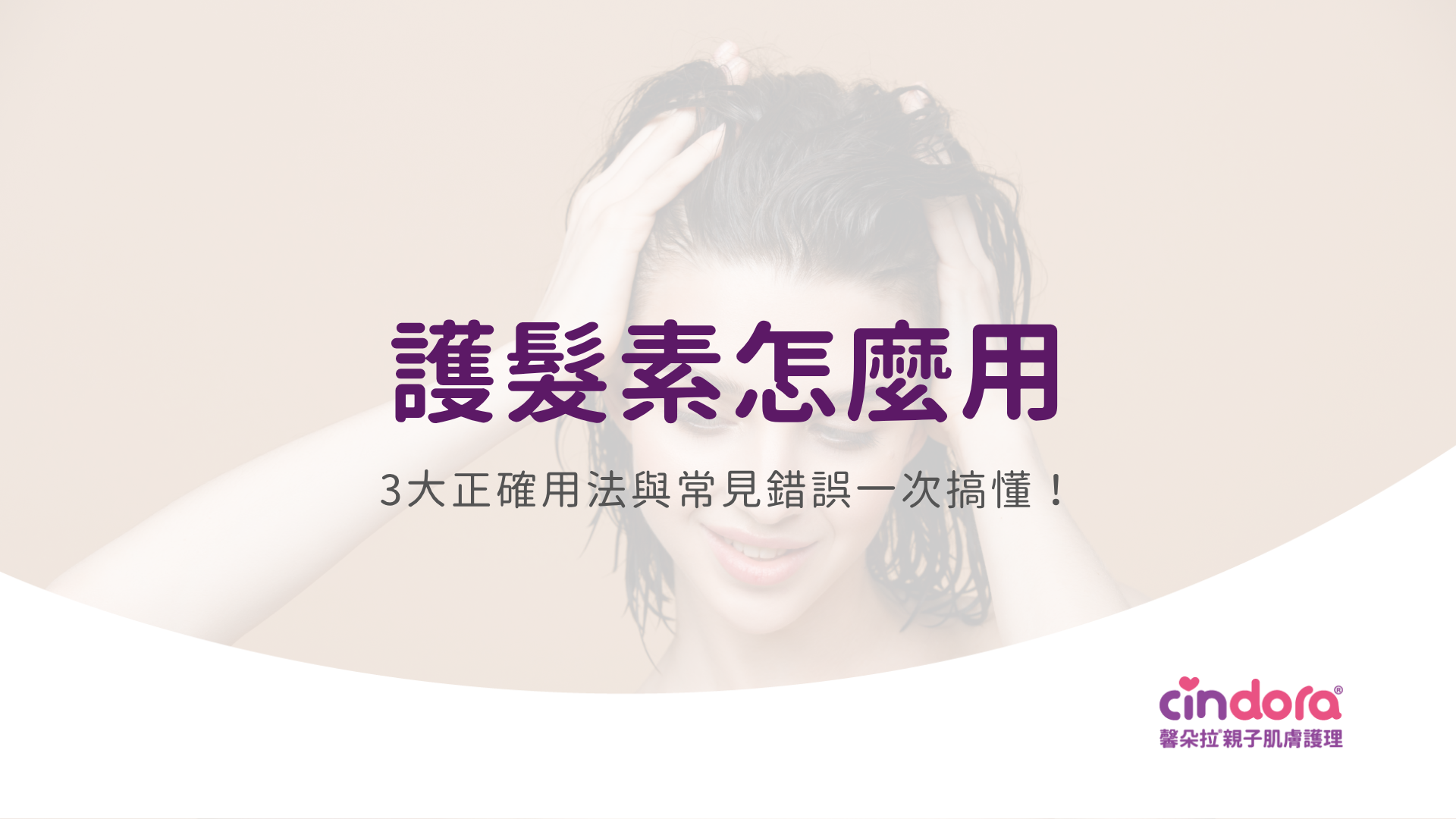 護髮素怎麼用