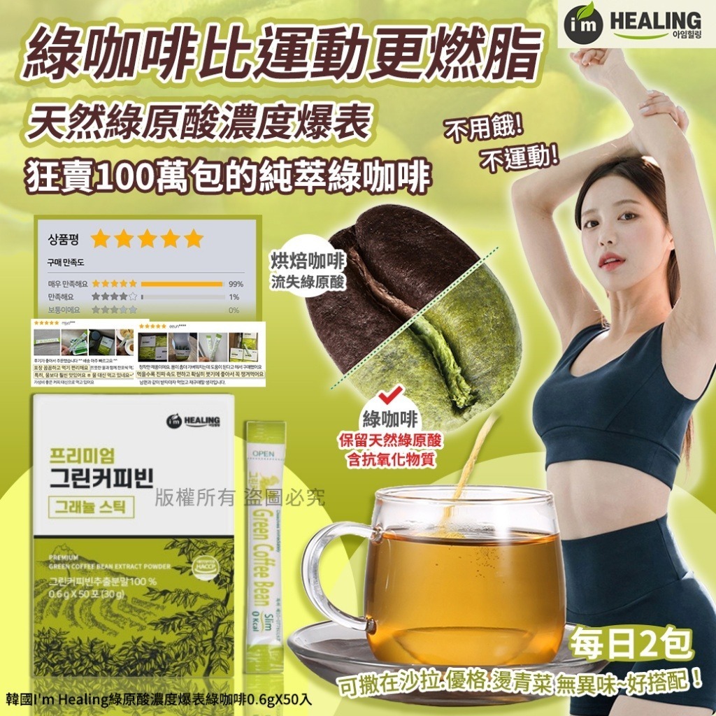 韓國 I'm Healing 綠原酸濃度爆表綠咖啡