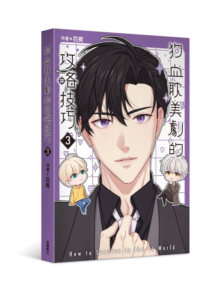 狗血耽美劇的攻略技巧 (3) (完) 作者親簽書